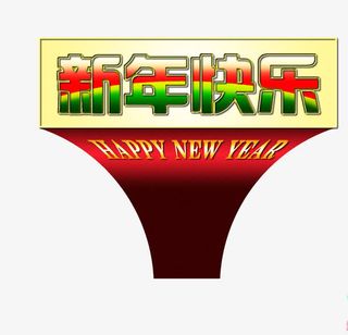 新年快乐渐变免抠