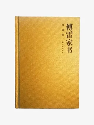 精装版傅雷家书免抠