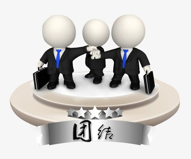 团队合作免抠