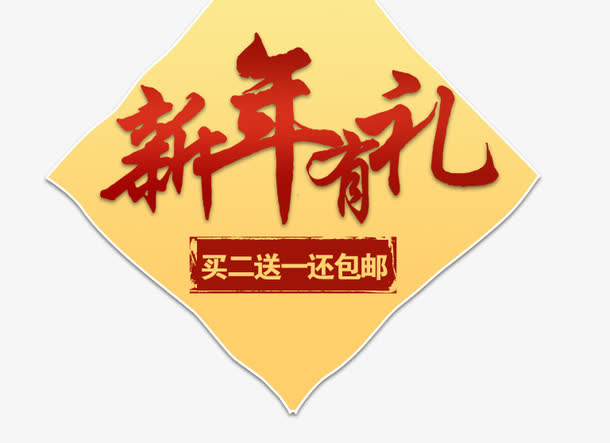 新年有礼免抠