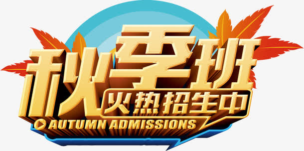 培训班立体字免抠