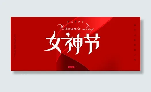 女神节的图图免抠