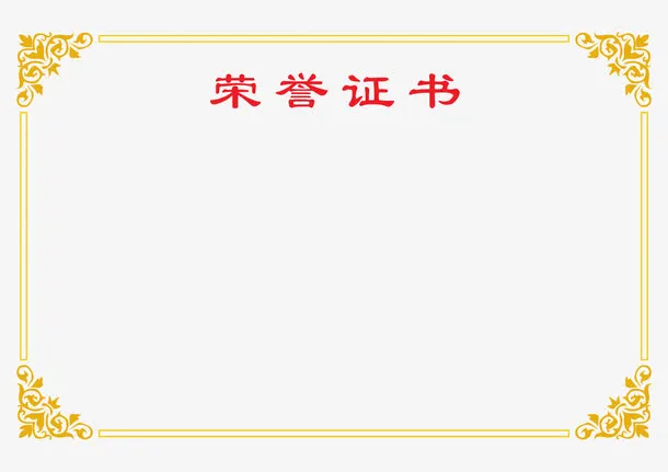 荣誉证书边框免抠