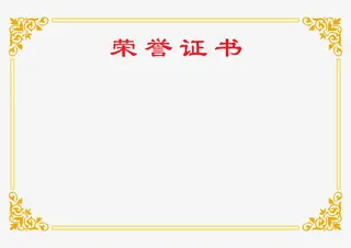 荣誉证书边框免抠