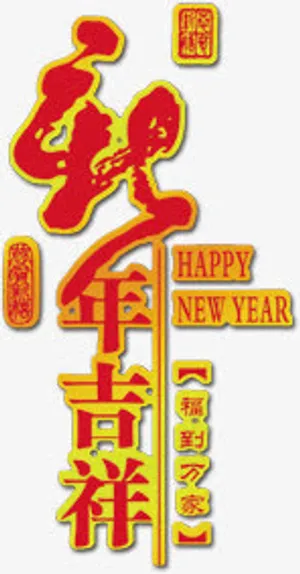 新年吉祥字体设计免抠