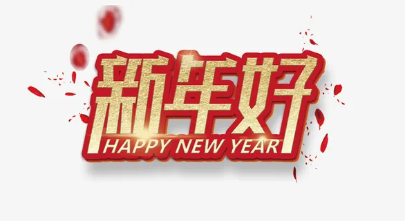 字体漂浮元素新年好免抠
