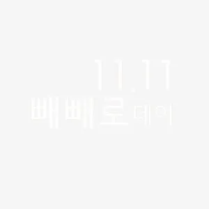 韩文 双十一免抠