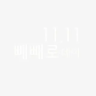 韩文 双十一免抠