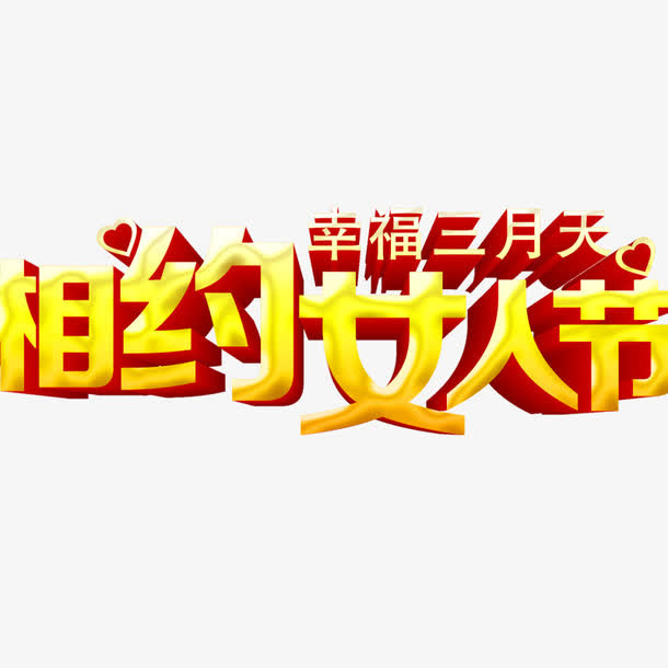 女人节艺术字免抠