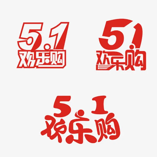 51欢乐购艺术字免抠免抠
