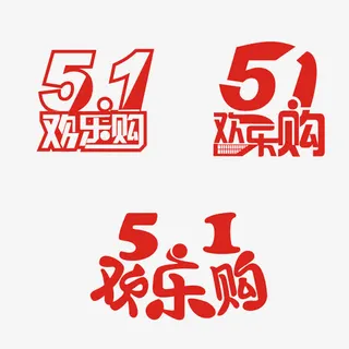 51欢乐购艺术字免抠免抠