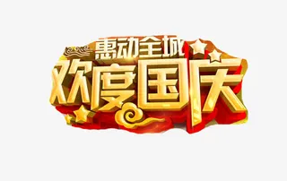 惠动全城欢度国庆免抠