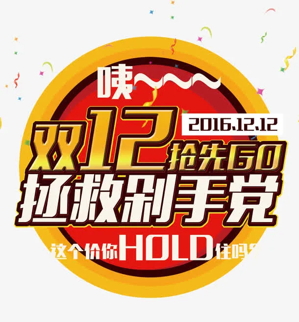 双12抢先GO免抠