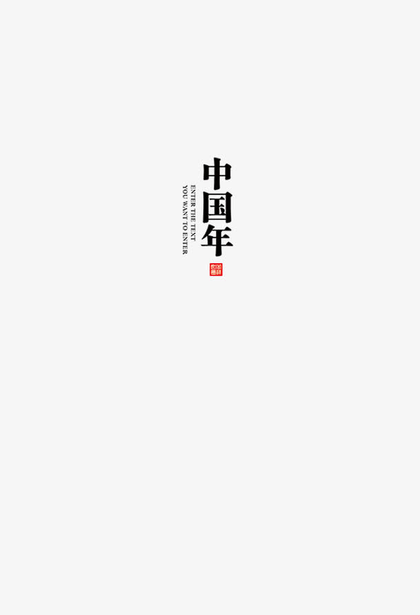 中国节节日元素免扣图片免抠
