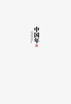 中国节节日元素免扣图片免抠