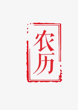 红色农历边框免抠