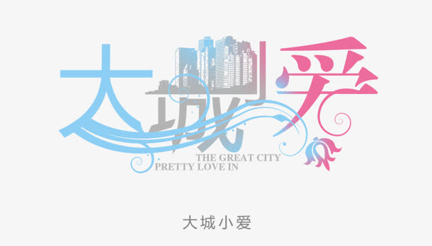 大城小爱免抠