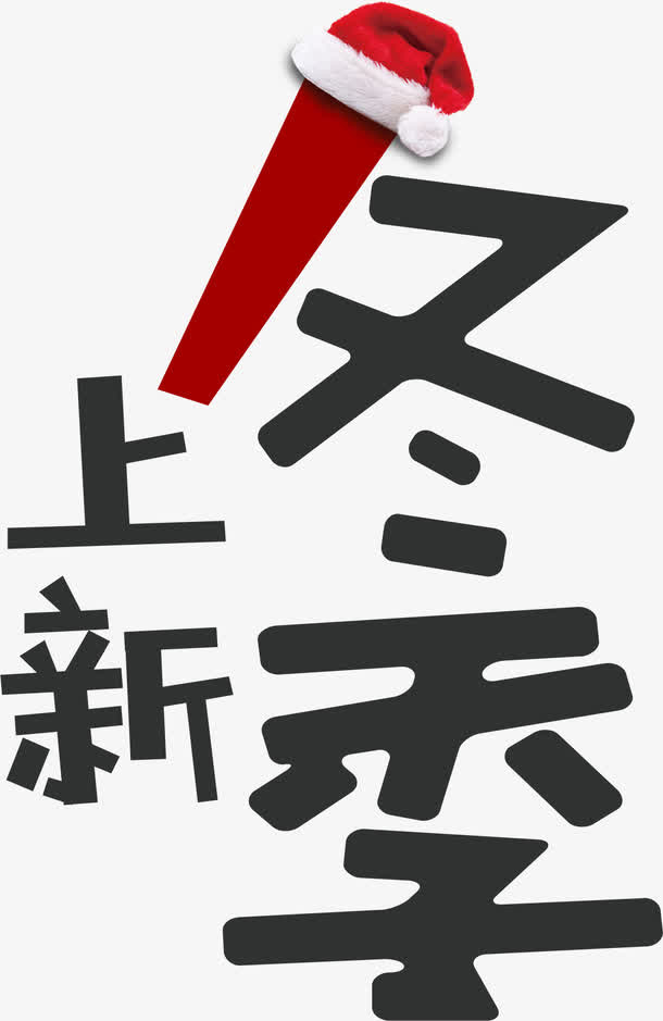 冬季上新圣诞节字体设计免抠