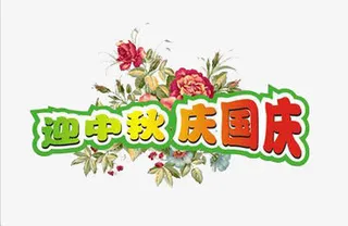 迎中秋庆国庆免抠