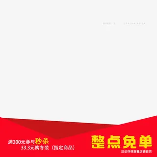 名额有限限时秒杀整点免单免抠