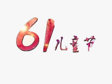 六一儿童节免抠