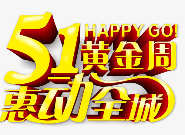 五一标题免抠