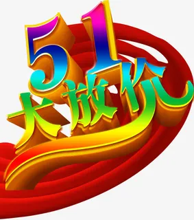 五一大放价免抠