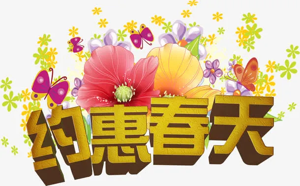 约惠春天黄色立体花朵字体免抠