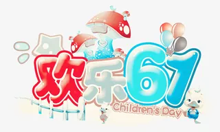 矢量六一图免抠