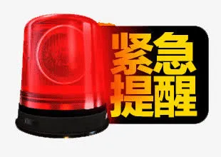 紧急提醒免抠