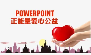 爱心公益宣传免抠