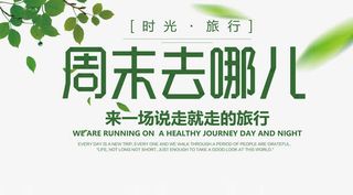 周末去哪青色艺术字素材免抠