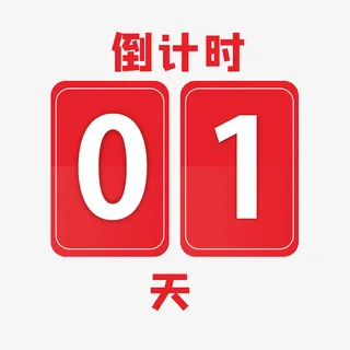 红色倒计时01天免抠