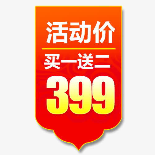 立体电商活动促销标签免抠