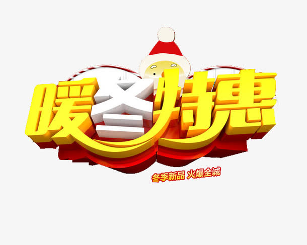 暖冬特惠艺术字素材免抠