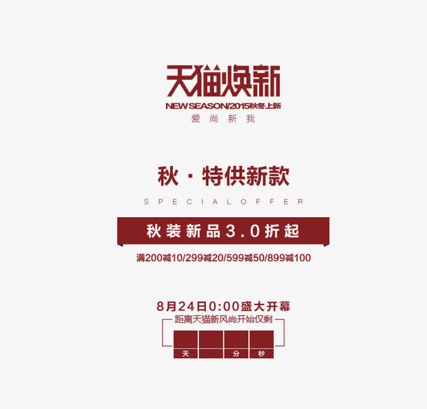 天猫焕新海报免抠