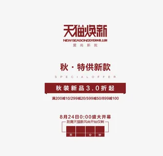 天猫焕新海报免抠