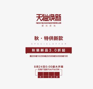 天猫焕新海报免抠