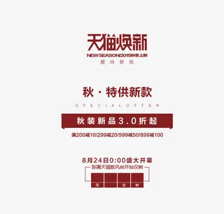 天猫焕新海报免抠