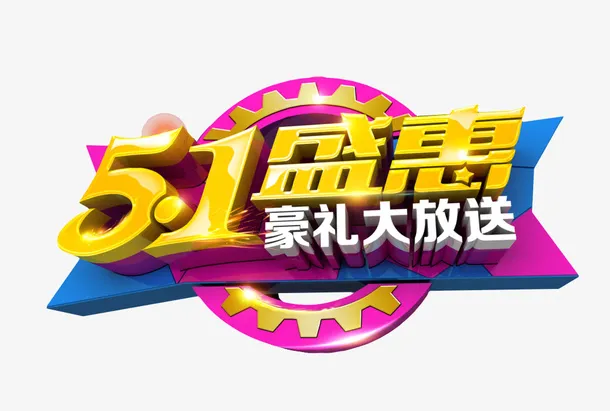 五一盛惠元素设计免抠