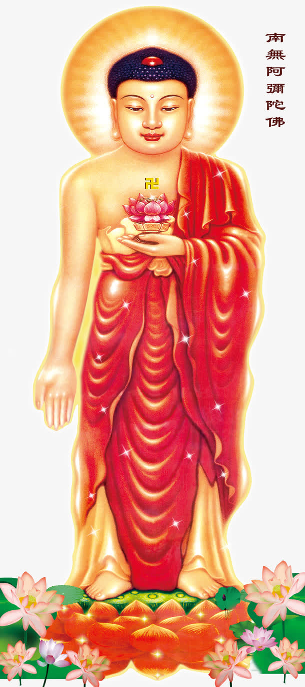 南无阿弥陀佛免抠