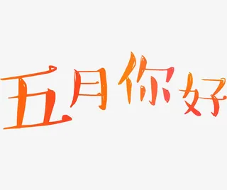 五月你好免抠