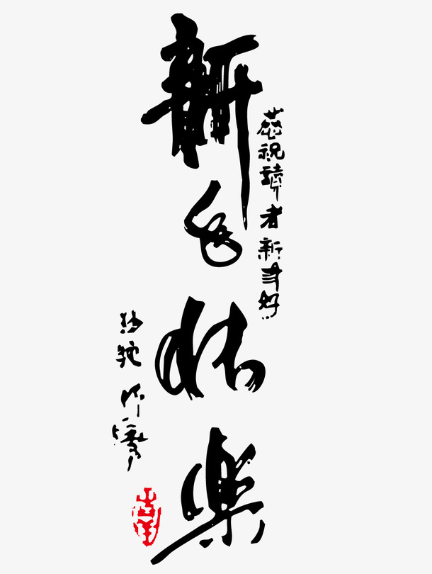 新年快东书法字体免抠