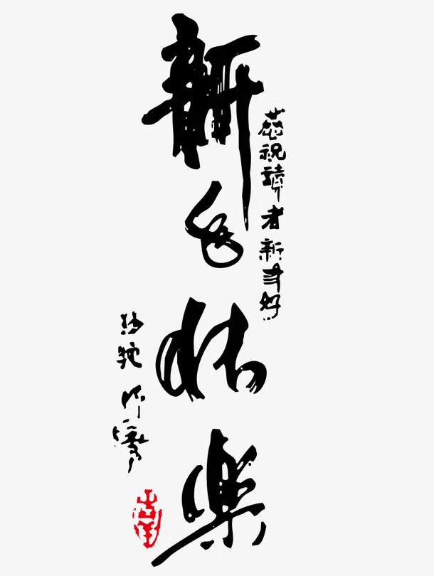 新年快东书法字体免抠