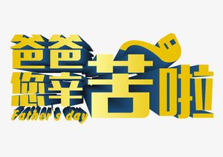 爸爸您辛苦啦 艺术字免抠