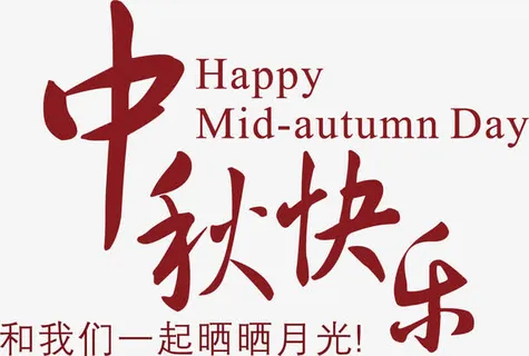 中秋节字体设计素材免抠