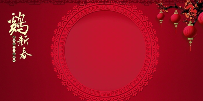 恭贺鸡年高清