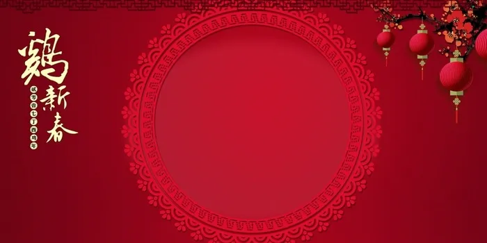 恭贺鸡年高清
