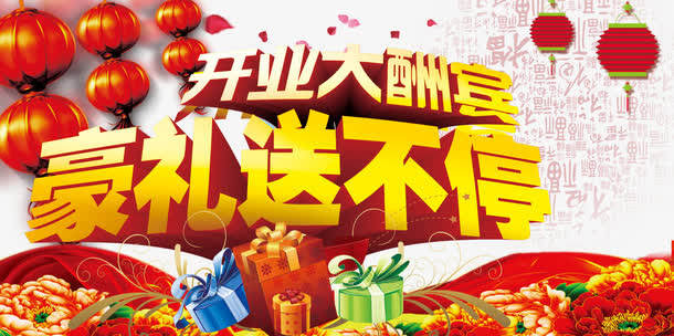 开业酬宾活动免抠