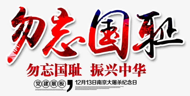 勿忘国耻 艺术字免抠